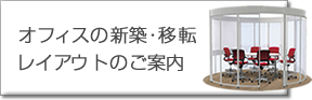 オフィスの新築・移転 レイアウトのご提案