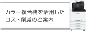 カラ―複合機を活用したコスト削減のご案内