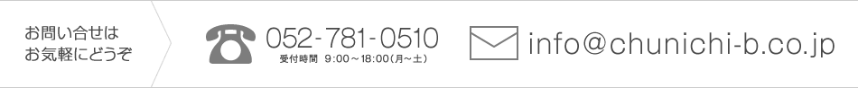 お問い合せはお気軽にどうぞ